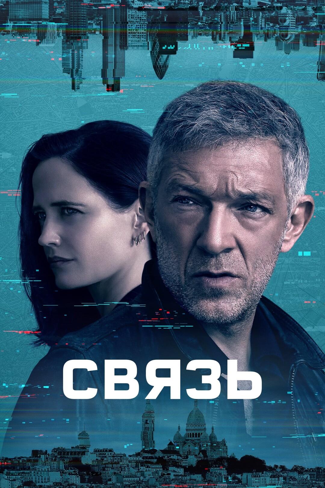 Связь (1Сезон) - Трейлер на русском (2023)