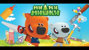Развивающий мультик .Мультик Ми-ми-мишки Пчелиная история. Мультики про инструменты.