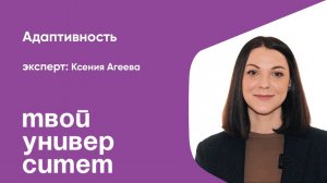 Адаптивность. Эксперт: Ксения Агеева