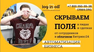 Скрываем поля в лидах и сделках от сотрудников в Облачном Битрикс24 CRM