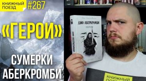 ⚔️? Обзор «Герои» Джо Аберкромби || Прочитанное