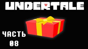 🎮 UNDERTALE - 08 - Самая лучшая тусовка! ❤️