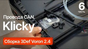 Сборка 3Def Voron 2 4. Часть 6.