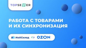 Работа с товарами OZON в МойСклад