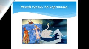 МБОУ "Свободненская школа" , А.С.Пушкин "Что за прелесть эти сказки!"