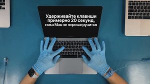 Сброс параметров PRAM и NVRAM для MacBook