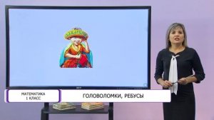 Математика. 1 класс. Головоломки, ребусы /21.12.2020/