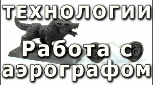 Работа с аэрографом, базовые приемы.