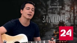 Газманов выпустил песню "Затишье" для участников СВО - Россия 24