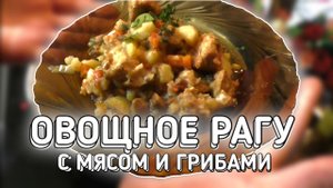 ОВОЩНОЕ РАГУ С МЯСОМ И ГРИБАМИ/ ВЫ БУДЕТЕ В ВОСТОРГЕ