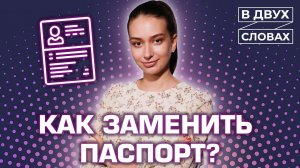 Как заменить паспорт? | «В двух словах».