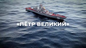 Тяжёлый атомный ракетный крейсер _ Пётр Великий.mp4