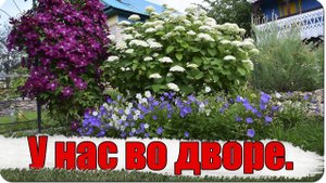 У нас во дворе. / холодная ковка / ландшафтный дизайн ( влог №36 )