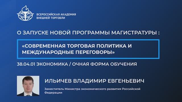 О запуске программы магистратуры "Современная торговая политика и международные переговоры"