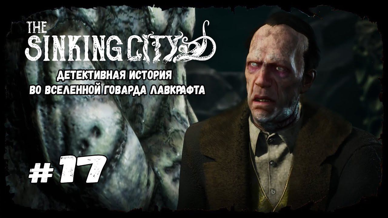 Глубокое погружение | The Sinking City | Прохождение #17