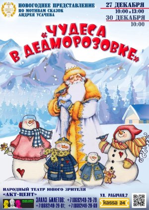 "Чудеса в Дедморозовке"