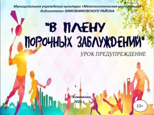 "В плену порочных заблуждений", урок - предупреждение.