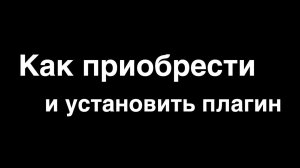 Как приобрести и установить плагин