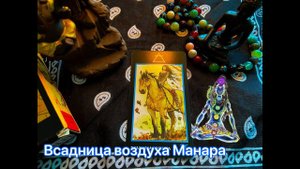 Таро Всадница воздуха Манара. Значение