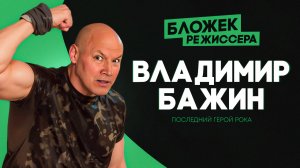 Владимир Бажин - Последний герой рока - Бложек Режиссёра с Григорием Кулагиным анонс смотрите скоро