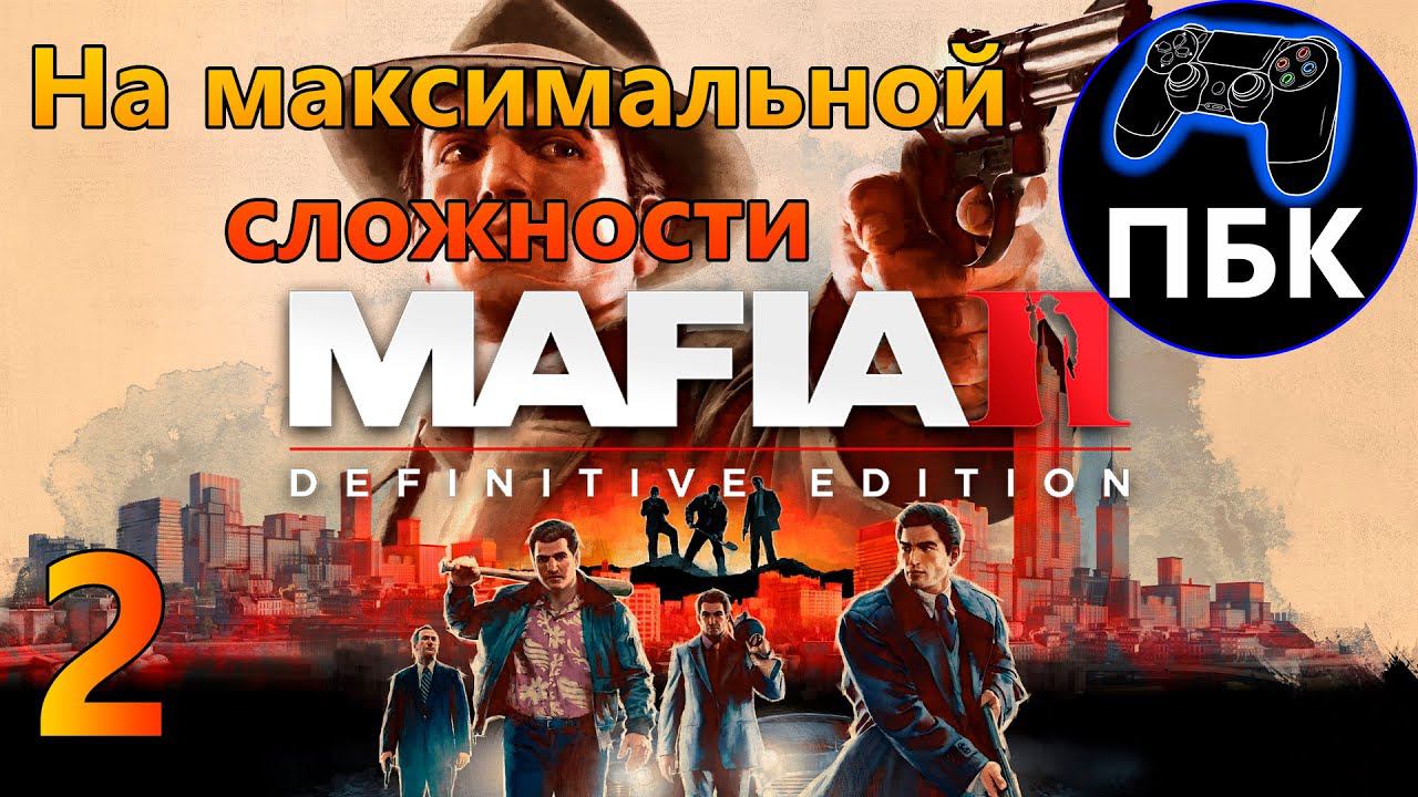 Mafia II: Definitive Edition ► Прохождение #2 На максимальной сложности (Без Комментариев)