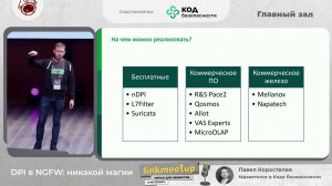 DPI в NGFW: никакой магии - Павел Коростелев