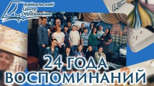 24 года воспоминаний