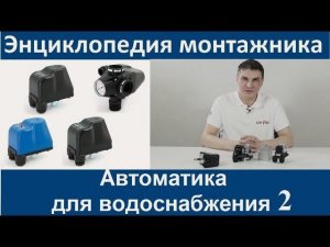 Автоматика для водоснабжения Uni-fitt (2). Энциклопедия монтажника 7