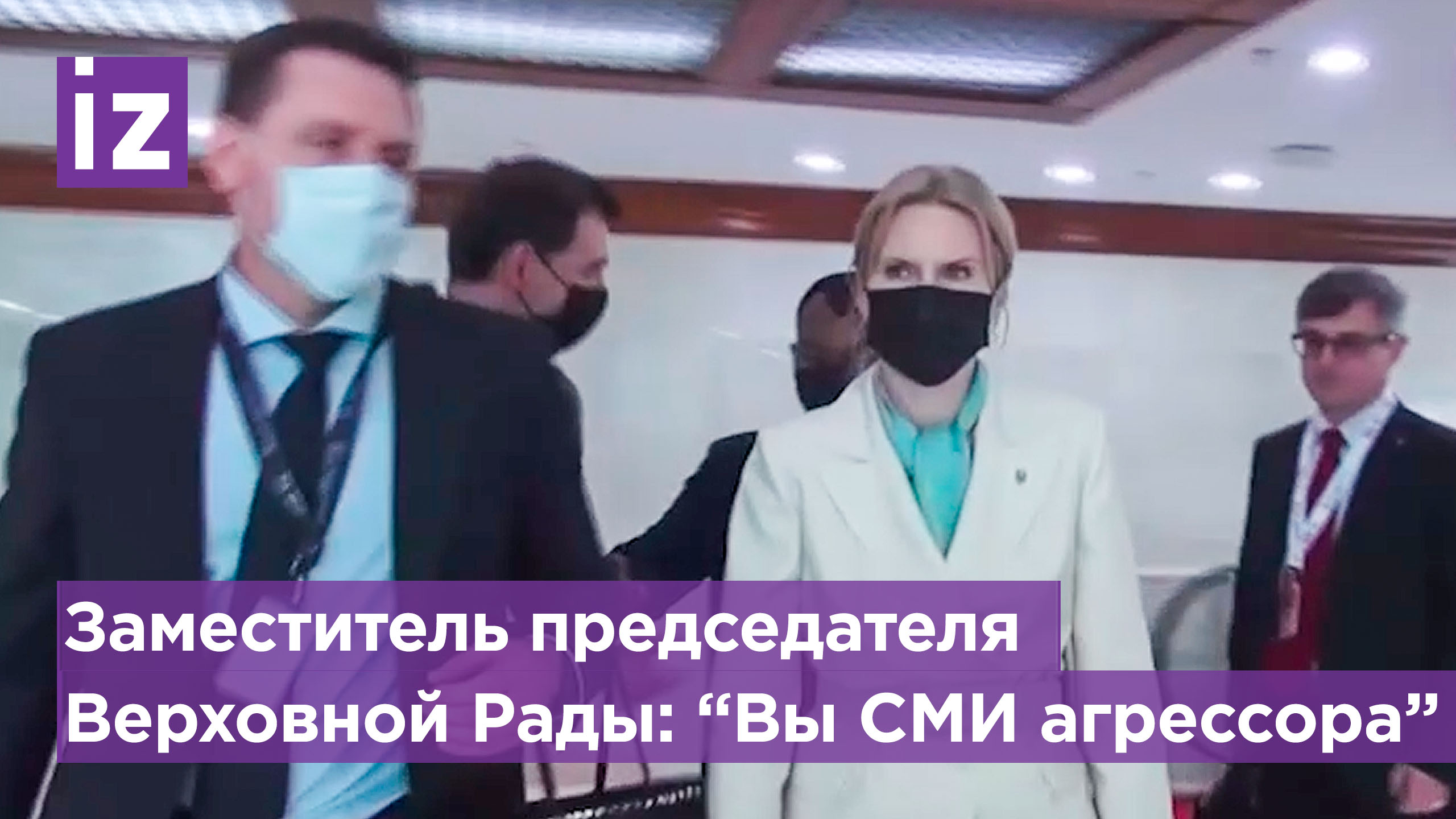 Кондратюк: "Я не разговариваю с российскими СМИ. Вы СМИ агрессора!" / Известия