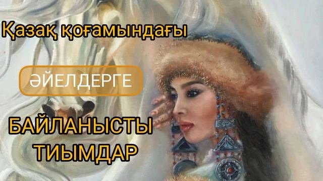 Қазақ әйелдеріне қатысты ырым- тиымдар.