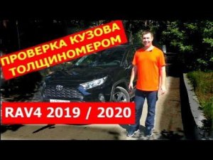 Как покрашен новый Toyota RAV4 2019/2020/2021г. Толщина краски ЛКП кузова отзыв реального владельца
