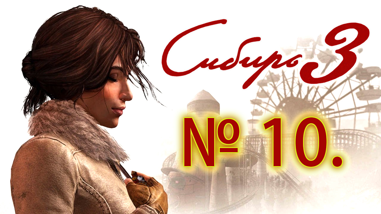 КРАСНАЯ ЛУНА|#10 SYBERIA 3 (СИБИРЬ 3)