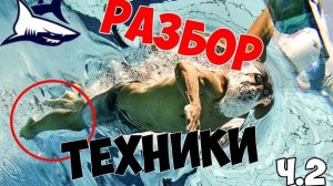 Часть 2. Разбор моей техники плавания кролем. Работа ног в крол