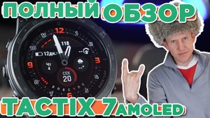 Обзор тактических часов Garmin TACTIX 7 AMOLED - Настройка, функции, тесты, сравнение