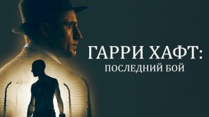 Гарри Хафт: Последний бой / The Survivor (2022) Трейлер