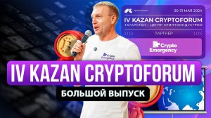 Форум IV KAZAN CRYPTOFORUM 2024 #криптофорум