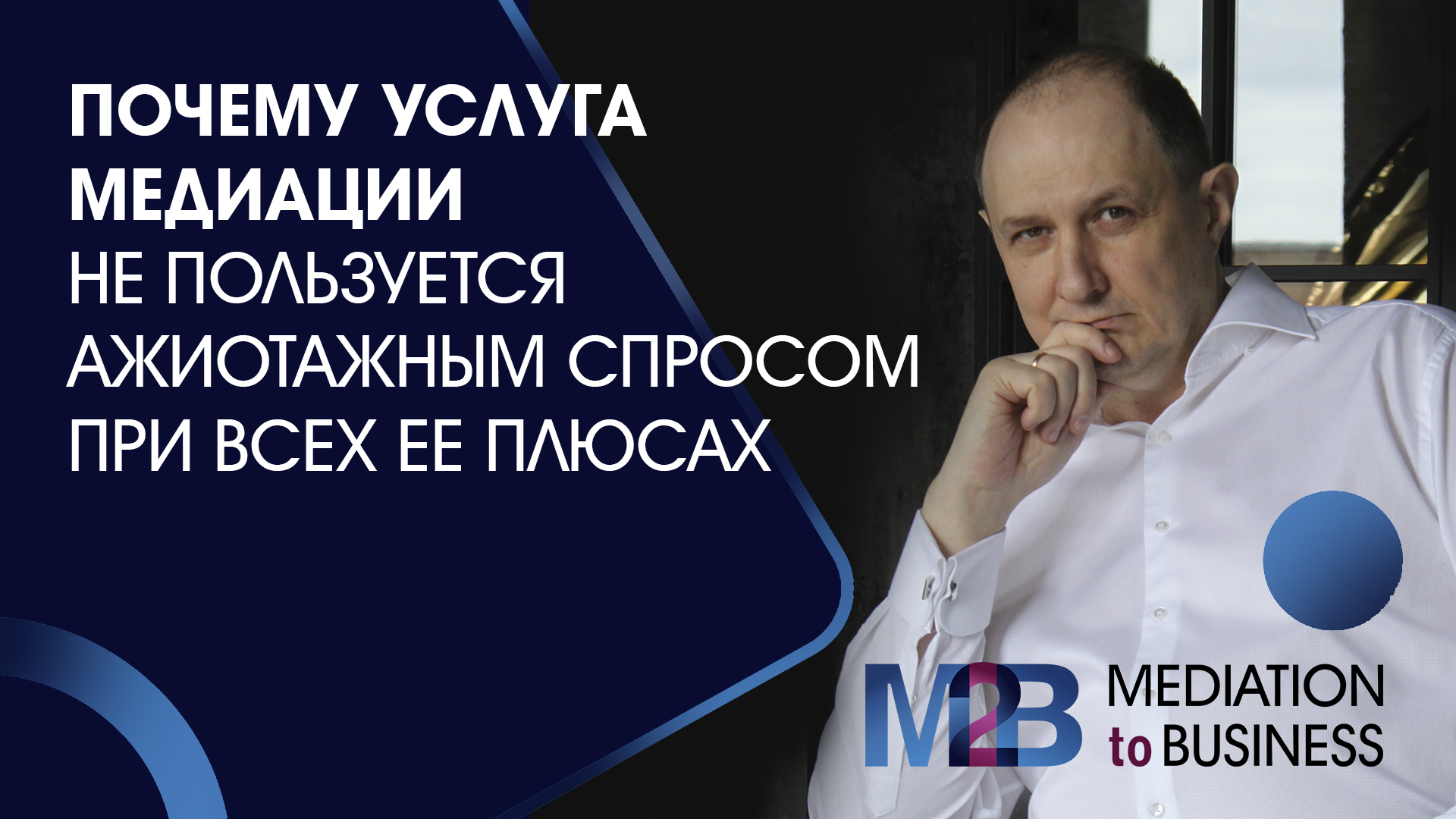Почему услуга медиации не пользуется ажиотажным спросом при всех ее плюсах