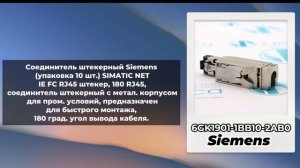 Соединители штекерные SIEMENS - 6GK1901-1BB10-2AB0, 6GK1901-1BB10-2AA0, 6GK1901-1BB10-2AB0