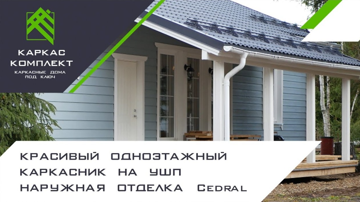 Красивый одноэтажный каркасник на УШП - Наружная отделка Cedral