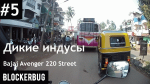 Не туристический Гоа на Bajaj Avenger 220 Street (Part 1)