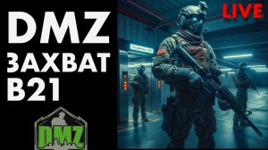 LIVE (2 Часть) : DMZ захват B21 / Warzone DMZ