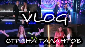 VLOG: Шоу "Страна талантов" | Уроки вокала у Алексея Воробьева, Ангарской | ЗВЕЗДНЫЕ ИНТЕРВЬЮ