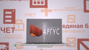 Автоматизированная система  "АРГУС"