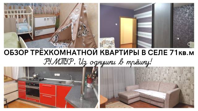 ОБЗОР трёхкомнатной квартиры в селе 71кв.м / РУМ ТУР/ Переехала из однушки в городе в трешку в селе!