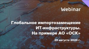 Вебинар "Глобальное импортозамещение ИТ инфраструктуры. На примере АО "ОСК"