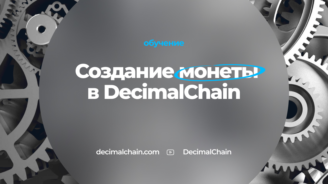 Как создать монету в DecimalChain