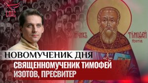 СВЯЩЕННОМУЧЕНИК ТИМОФЕЙ ИЗОТОВ, ПРЕСВИТЕР / НОВОМУЧЕНИК ДНЯ