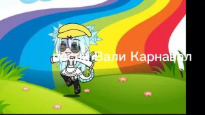 ВСЕ ПЕСНИ ВАЛИ КАРНАВАЛ