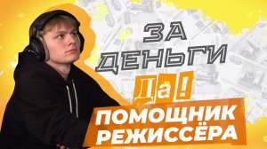 Стажировка на должность помощника режиссера в ТРК "Таврия". "За деньги да"