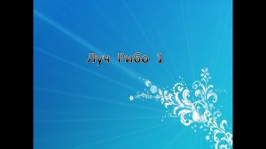 Учение Аркадия Петрова Древо Жизни Луч Рибо 1